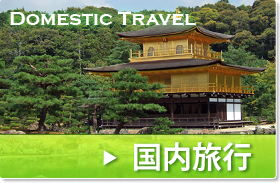 国内旅行｜石川観光旅行社